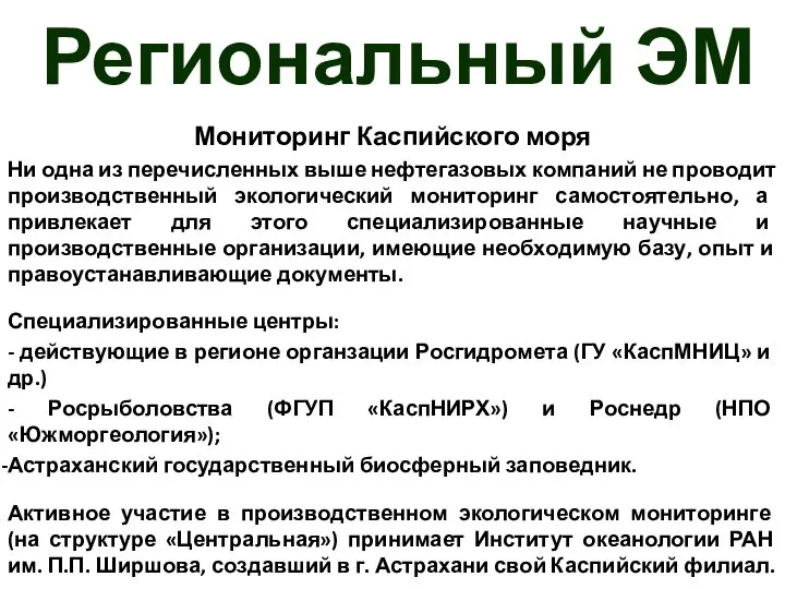 Региональный ЭМ Мониторинг Каспийского моря Ни одна из перечисленных выше нефтегазовых