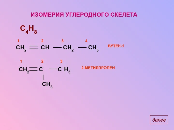 ИЗОМЕРИЯ УГЛЕРОДНОГО СКЕЛЕТА C4H8 H2 H3 H3 далее