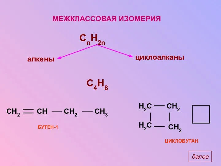 МЕЖКЛАССОВАЯ ИЗОМЕРИЯ C4H8 БУТЕН-1 ЦИКЛОБУТАН далее