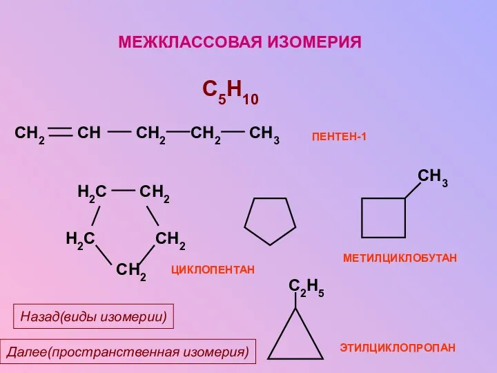 МЕЖКЛАССОВАЯ ИЗОМЕРИЯ C5H10 ЭТИЛЦИКЛОПРОПАН Далее(пространственная изомерия) Назад(виды изомерии)