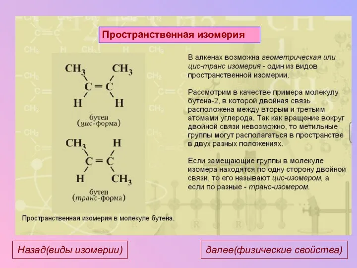 НОМЕНКЛАТУРА АЛКЕНОВ Пространственная изомерия далее(физические свойства) Назад(виды изомерии)