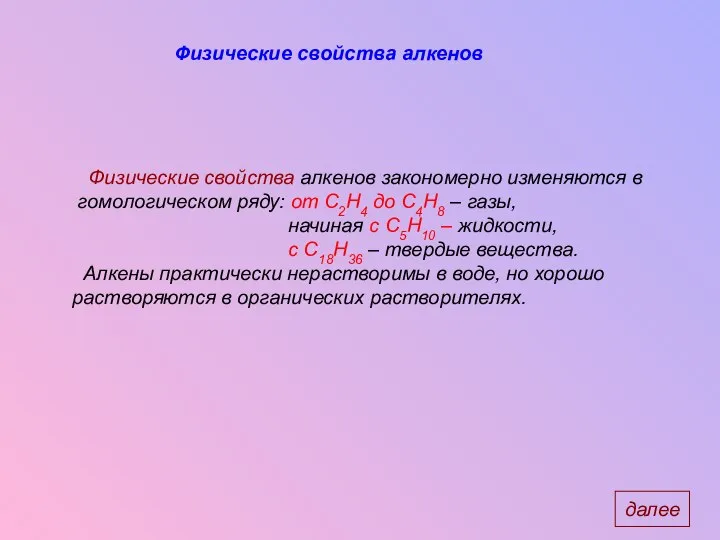 Физические свойства алкенов закономерно изменяются в гомологическом ряду: от С2Н4 до