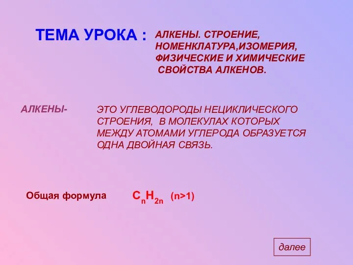 ТЕМА УРОКА : АЛКЕНЫ. СТРОЕНИЕ, НОМЕНКЛАТУРА,ИЗОМЕРИЯ, ФИЗИЧЕСКИЕ И ХИМИЧЕСКИЕ СВОЙСТВА АЛКЕНОВ.