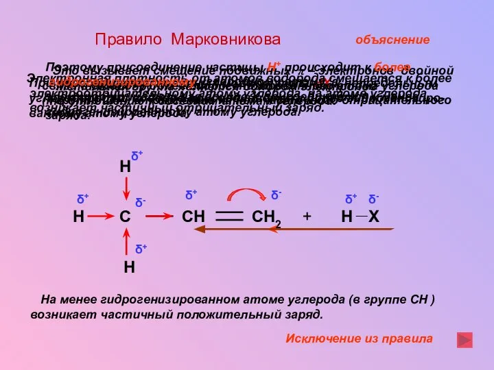 Правило Марковникова При присоединении полярных молекул типа НХ к непредельным углеводородам,