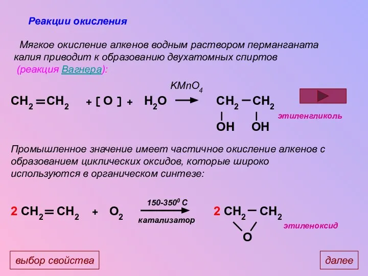 Реакции окисления Мягкое окисление алкенов водным раствором перманганата калия приводит к