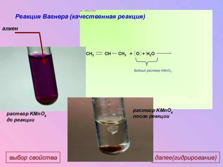 далее(гидрирование) выбор свойства Реакция Вагнера (качественная реакция)