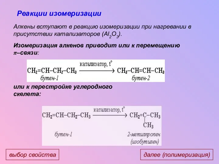 Реакции изомеризации Алкены вступают в реакцию изомеризации при нагревании в присутствии