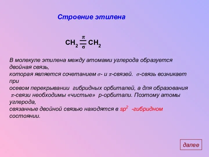 Строение этилена В молекуле этилена между атомами углерода образуется двойная связь,