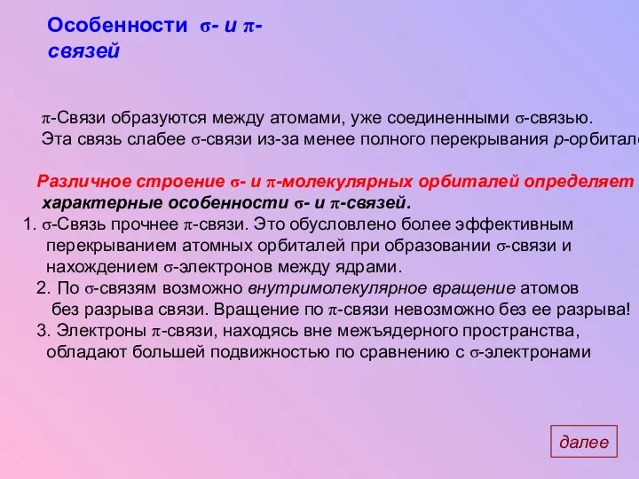 π-Связи образуются между атомами, уже соединенными σ-связью. Эта связь слабее σ-связи