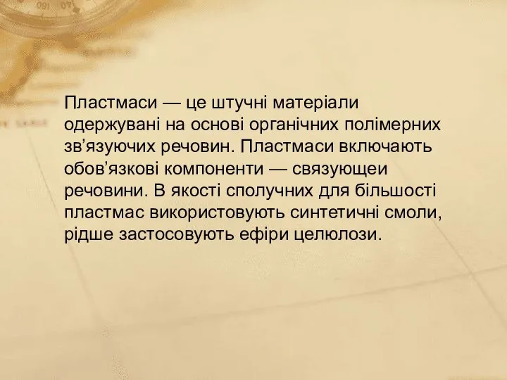 Пластмаси — це штучні матеріали одержувані на основі органічних полімерних зв’язуючих