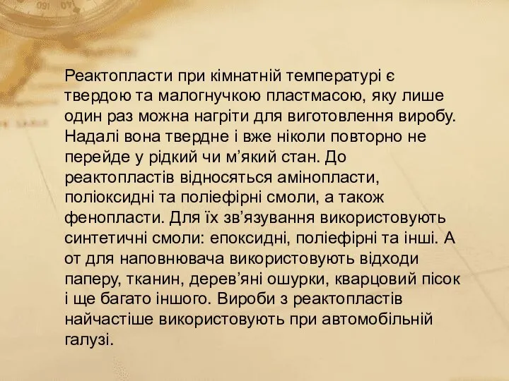 Реактопласти при кімнатній температурі є твердою та малогнучкою пластмасою, яку лише