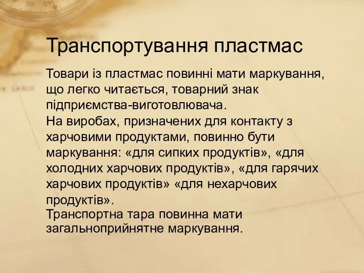 Транспортування пластмас Товари із пластмас повинні мати маркування, що легко читається,