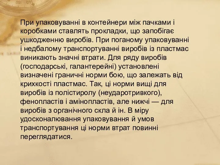 При упаковуванні в контейнери між пачками і коробками ставлять прокладки, що