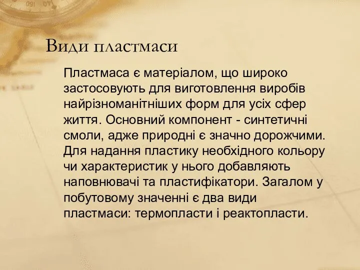 Пластмаса є матеріалом, що широко застосовують для виготовлення виробів найрізноманітніших форм