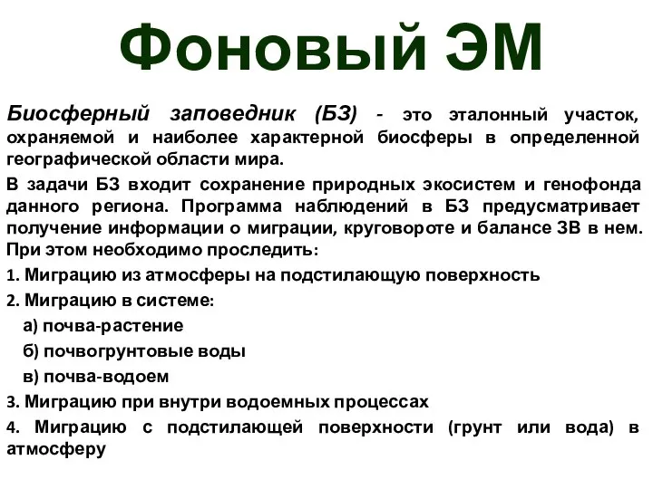 Фоновый ЭМ Биосферный заповедник (БЗ) - это эталонный участок, охраняемой и