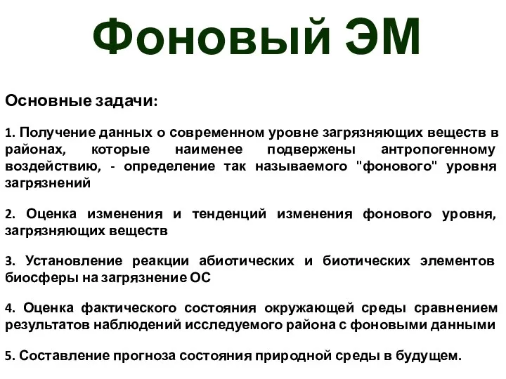 Фоновый ЭМ Основные задачи: 1. Получение данных о современном уровне загрязняющих