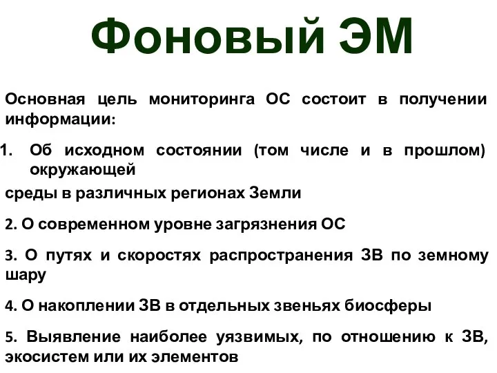 Фоновый ЭМ Основная цель мониторинга ОС состоит в получении информации: Об