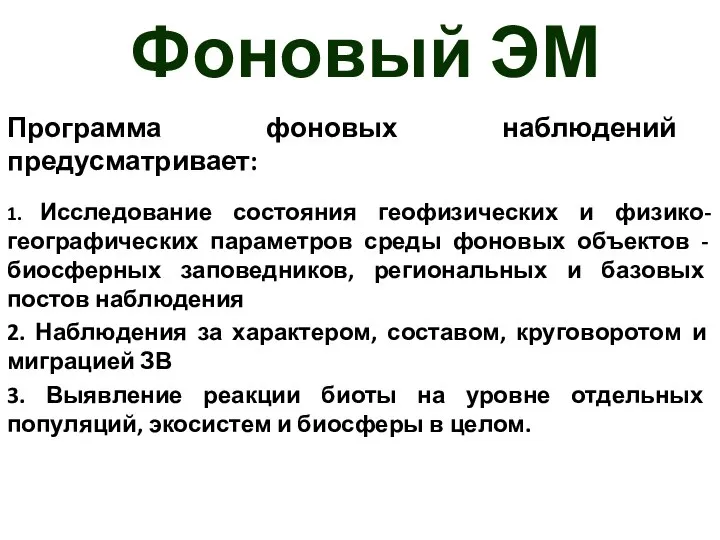 Фоновый ЭМ Программа фоновых наблюдений предусматривает: 1. Исследование состояния геофизических и