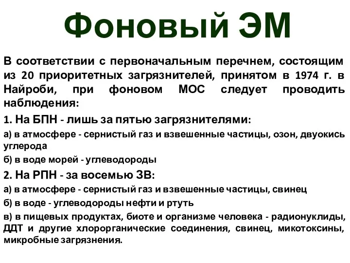 Фоновый ЭМ В соответствии с первоначальным перечнем, состоящим из 20 приоритетных