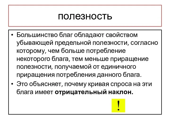 полезность Большинство благ обладают свойством убывающей предельной полезности, согласно которому, чем