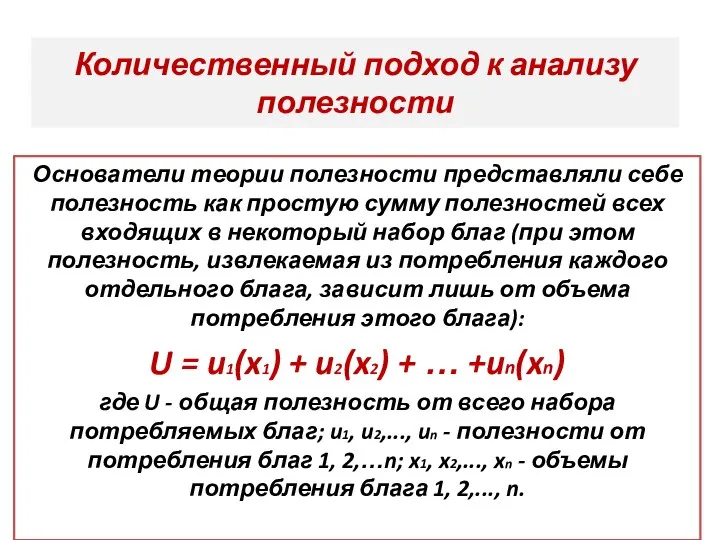 Количественный подход к анализу полезности Основатели теории полезности представляли себе полезность