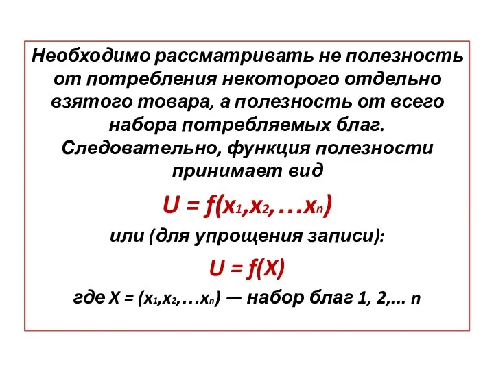 Необходимо рассматривать не полезность от потребления некоторого отдельно взятого товара, а