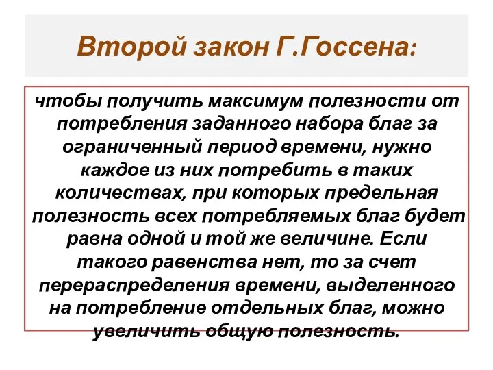 Второй закон Г.Госсена: чтобы получить максимум полезности от потребления заданного набора