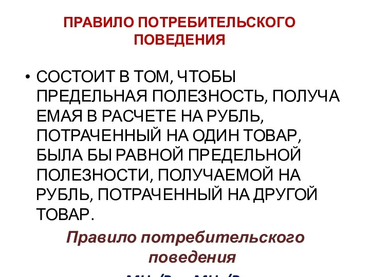 ПРАВИЛО ПОТРЕБИТЕЛЬСКОГО ПОВЕДЕНИЯ СОСТОИТ В ТОМ, ЧТОБЫ ПРЕДЕЛЬНАЯ ПОЛЕЗНОСТЬ, ПОЛУЧА­ЕМАЯ В