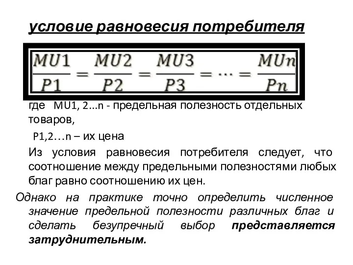 условие равновесия потребителя где MU1, 2...n - предельная полезность отдельных товаров,