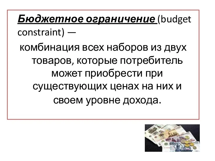 Бюджетное ограничение (budget constraint) — комбинация всех наборов из двух товаров,