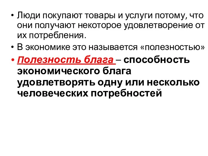 Люди покупают товары и услуги потому, что они получают некоторое удовлетворение