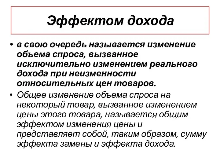 Эффектом дохода в свою очередь называется изменение объема спроса, вызванное исключительно