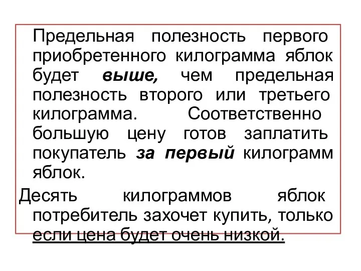 Предельная полезность первого приобретенного килограмма яблок будет выше, чем предельная полезность