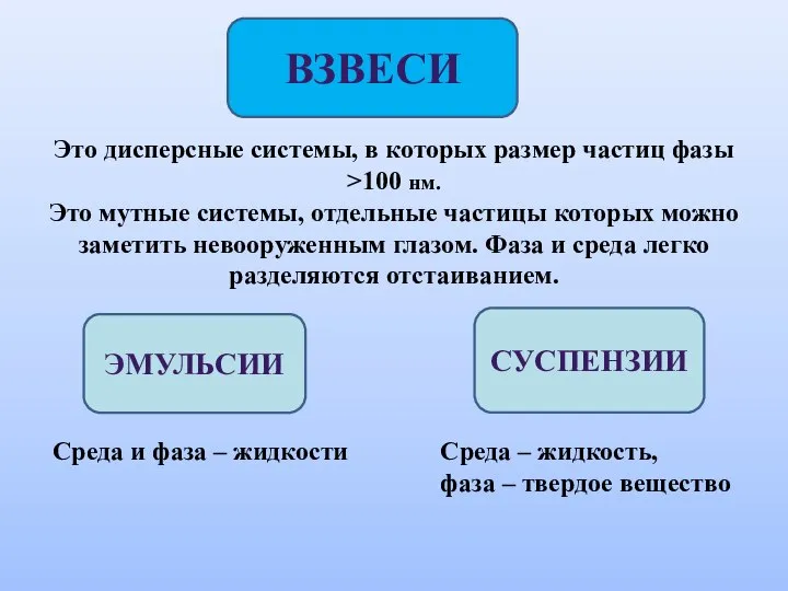 Это дисперсные системы, в которых размер частиц фазы >100 нм. Это