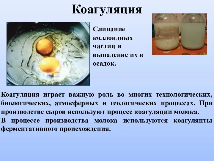 Коагуляция играет важную роль во многих технологических, биологических, атмосферных и геологических