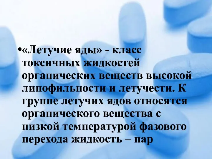 «Летучие яды» - класс токсичных жидкостей органических веществ высокой липофильности и