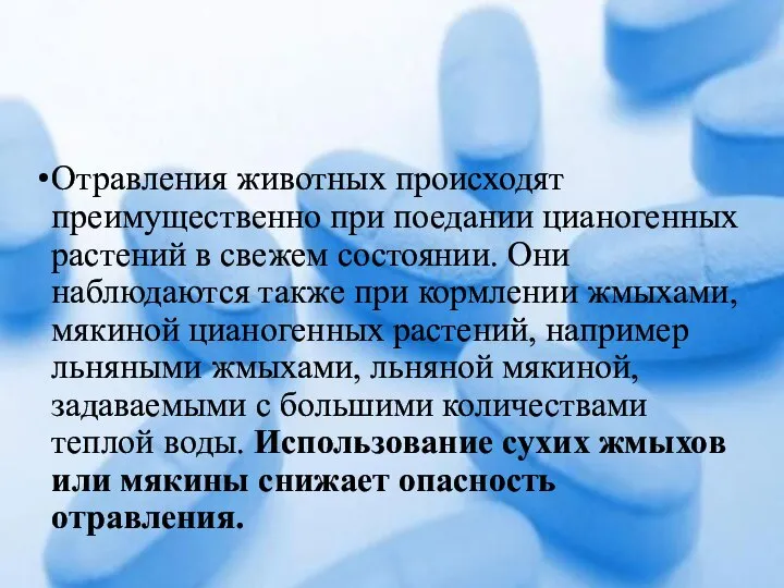 Отравления животных происходят преимущественно при поедании цианогенных растений в свежем состоянии.