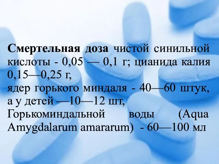 Смертельная доза чистой синильной кислоты - 0,05 — 0,1 г; цианида