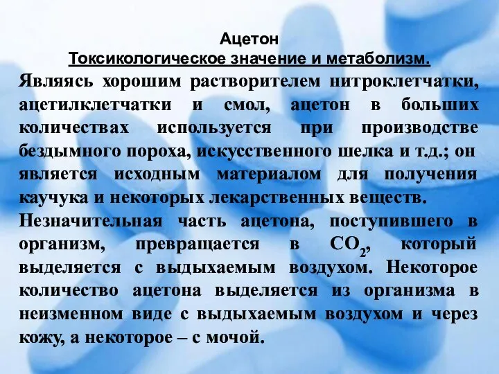 Ацетон Токсикологическое значение и метаболизм. Являясь хорошим растворителем нитроклетчатки, ацетилклетчатки и