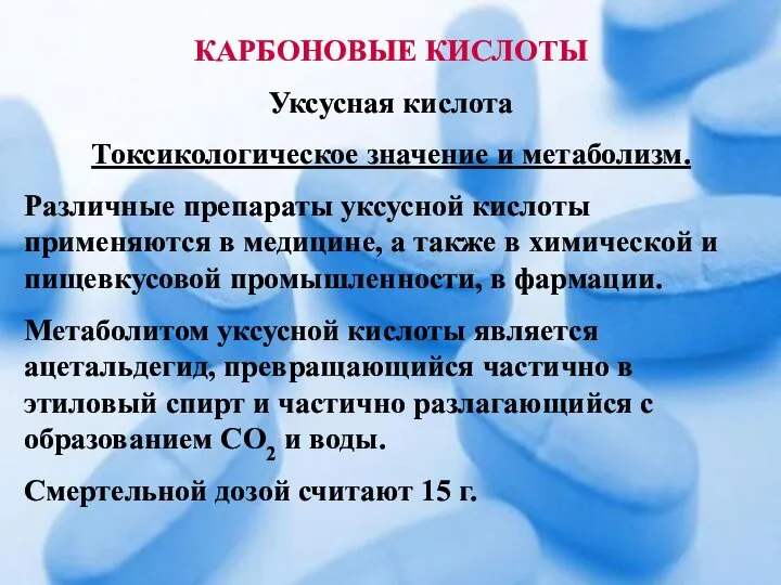 КАРБОНОВЫЕ КИСЛОТЫ Уксусная кислота Токсикологическое значение и метаболизм. Различные препараты уксусной