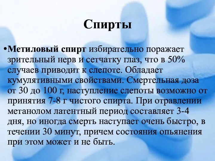 Спирты Метиловый спирт избирательно поражает зрительный нерв и сетчатку глаз, что