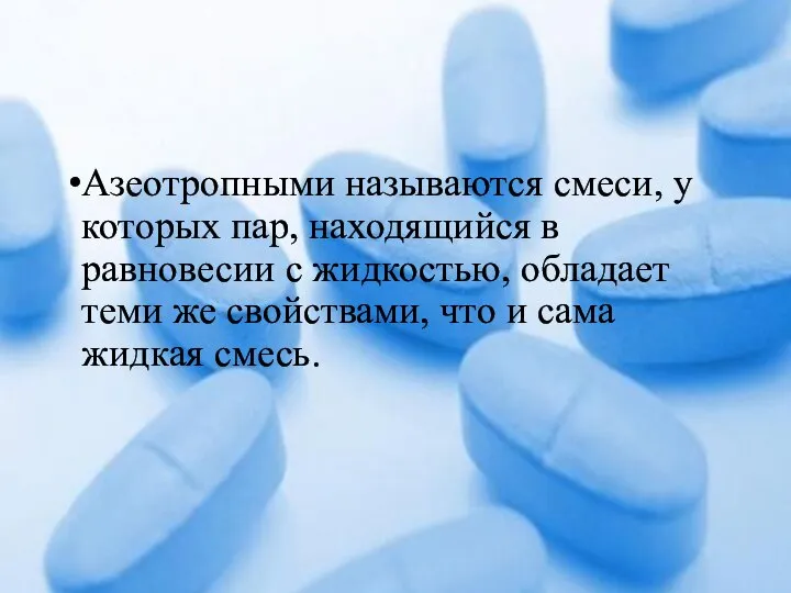 Азеотропными называются смеси, у которых пар, находящийся в равновесии с жидкостью,