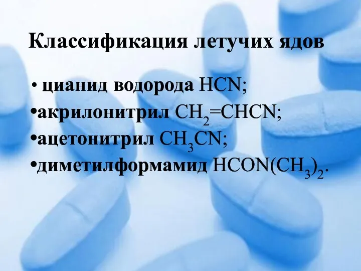 Классификация летучих ядов цианид водорода HCN; акрилонитрил CH2=CHCN; ацетонитрил CH3CN; диметилформамид HCON(CH3)2.