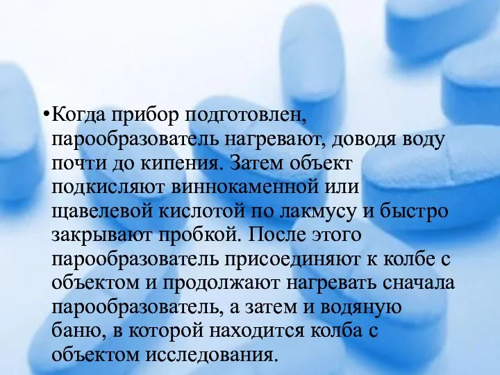 Когда прибор подготовлен, парообразователь нагревают, доводя воду почти до кипения. Затем