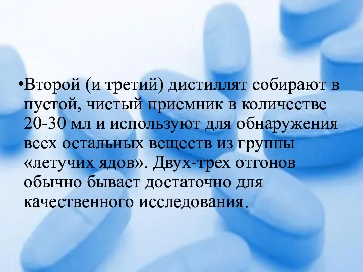 Второй (и третий) дистиллят собирают в пустой, чистый приемник в количестве