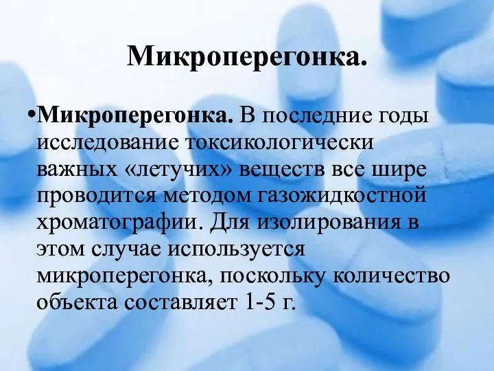 Микроперегонка. Микроперегонка. В последние годы исследование токсикологически важных «летучих» веществ все