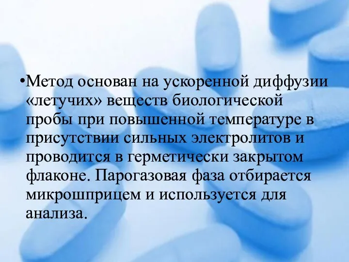 Метод основан на ускоренной диффузии «летучих» веществ биологической пробы при повышенной