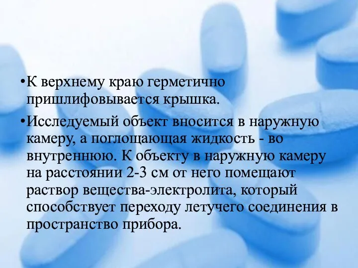 К верхнему краю герметично пришлифовывается крышка. Исследуемый объект вносится в наружную