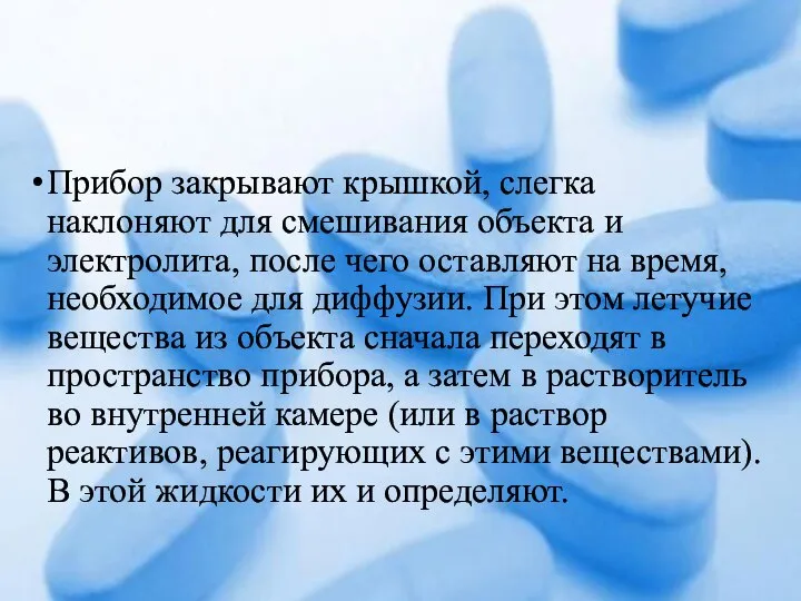 Прибор закрывают крышкой, слегка наклоняют для смешивания объекта и электролита, после