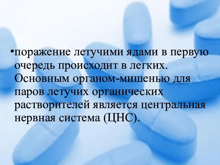 поражение летучими ядами в первую очередь происходит в легких. Основным органом-мишенью